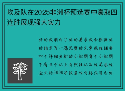 埃及队在2025非洲杯预选赛中豪取四连胜展现强大实力 埃及队在2025非洲杯预选赛中豪取四连胜展现强大实力