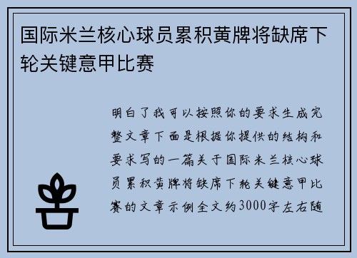 国际米兰核心球员累积黄牌将缺席下轮关键意甲比赛 国际米兰核心球员累积黄牌将缺席下轮关键意甲比赛