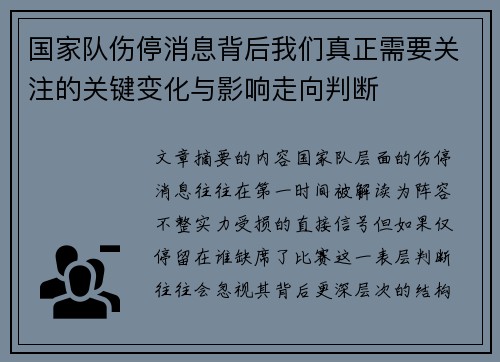 国家队伤停消息背后我们真正需要关注的关键变化与影响走向判断 国家队伤停消息背后我们真正需要关注的关键变化与影响走向判断