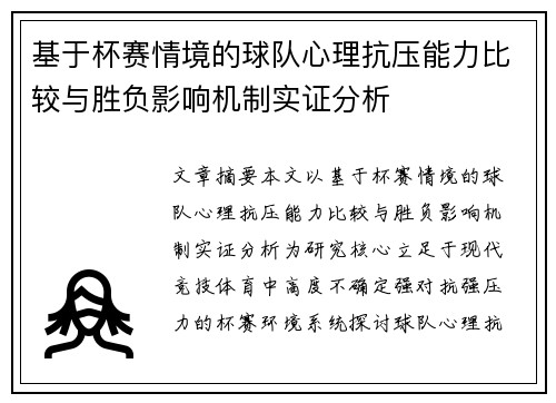 基于杯赛情境的球队心理抗压能力比较与胜负影响机制实证分析 基于杯赛情境的球队心理抗压能力比较与胜负影响机制实证分析