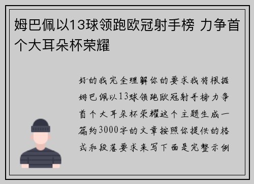姆巴佩以13球领跑欧冠射手榜 力争首个大耳朵杯荣耀