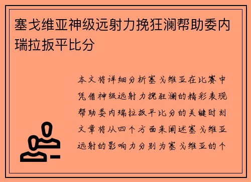 塞戈维亚神级远射力挽狂澜帮助委内瑞拉扳平比分 塞戈维亚神级远射力挽狂澜帮助委内瑞拉扳平比分