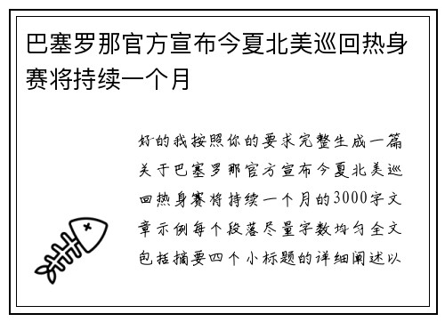 巴塞罗那官方宣布今夏北美巡回热身赛将持续一个月