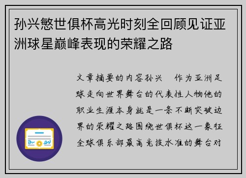 孙兴慜世俱杯高光时刻全回顾见证亚洲球星巅峰表现的荣耀之路 孙兴慜世俱杯高光时刻全回顾见证亚洲球星巅峰表现的荣耀之路