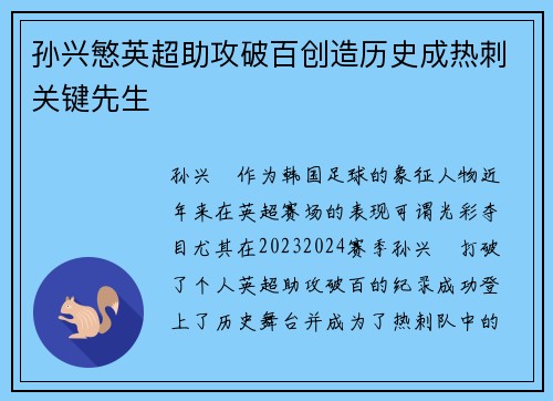 孙兴慜英超助攻破百创造历史成热刺关键先生 孙兴慜英超助攻破百创造历史成热刺关键先生