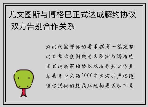 尤文图斯与博格巴正式达成解约协议 双方告别合作关系 尤文图斯与博格巴正式达成解约协议 双方告别合作关系
