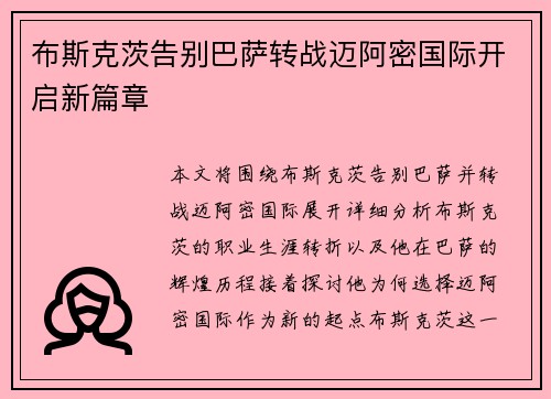 布斯克茨告别巴萨转战迈阿密国际开启新篇章 布斯克茨告别巴萨转战迈阿密国际开启新篇章