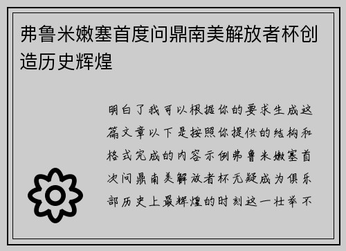 弗鲁米嫩塞首度问鼎南美解放者杯创造历史辉煌 弗鲁米嫩塞首度问鼎南美解放者杯创造历史辉煌