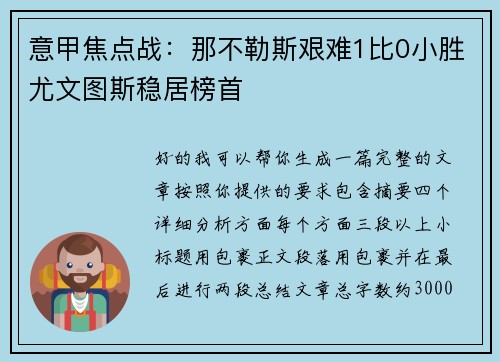 意甲焦点战:那不勒斯艰难1比0小胜尤文图斯稳居榜首 意甲焦点战:那不勒斯艰难1比0小胜尤文图斯稳居榜首