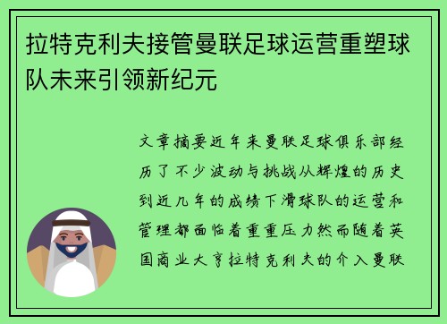 拉特克利夫接管曼联足球运营重塑球队未来引领新纪元 拉特克利夫接管曼联足球运营重塑球队未来引领新纪元