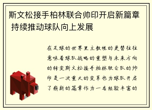 斯文松接手柏林联合帅印开启新篇章 持续推动球队向上发展