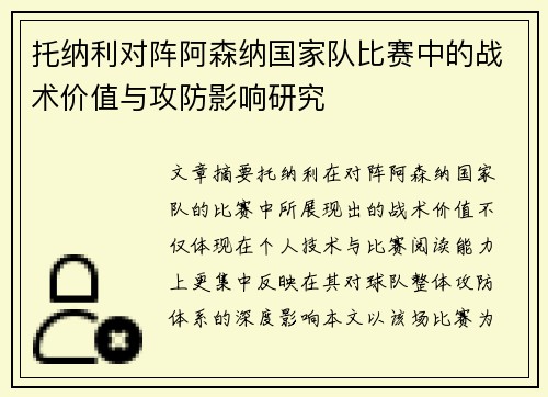 托纳利对阵阿森纳国家队比赛中的战术价值与攻防影响研究 托纳利对阵阿森纳国家队比赛中的战术价值与攻防影响研究