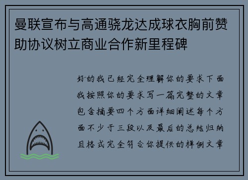 曼联宣布与高通骁龙达成球衣胸前赞助协议树立商业合作新里程碑