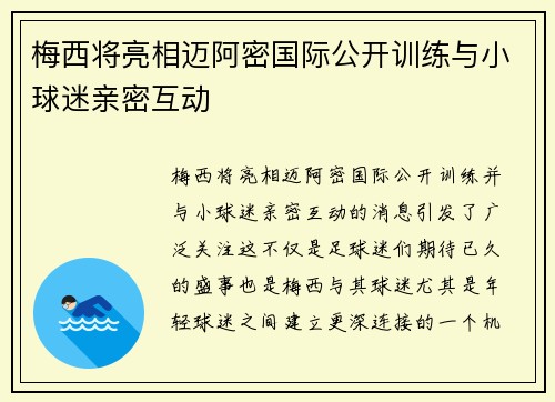 梅西将亮相迈阿密国际公开训练与小球迷亲密互动 梅西将亮相迈阿密国际公开训练与小球迷亲密互动
