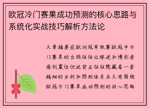 欧冠冷门赛果成功预测的核心思路与系统化实战技巧解析方法论