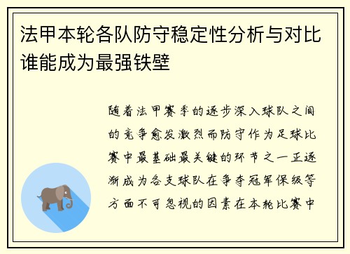 法甲本轮各队防守稳定性分析与对比谁能成为最强铁壁