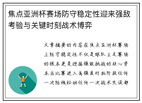 焦点亚洲杯赛场防守稳定性迎来强敌考验与关键时刻战术博弈