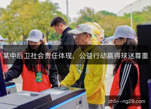 某中后卫社会责任体现，公益行动赢得球迷尊重