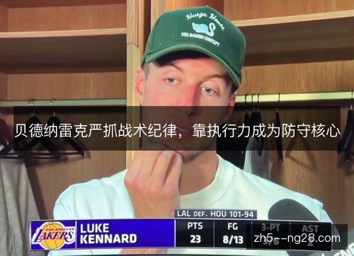 贝德纳雷克严抓战术纪律，靠执行力成为防守核心